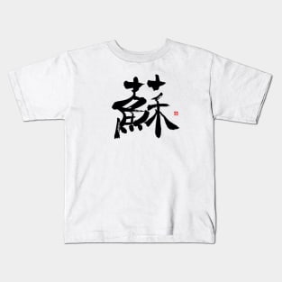 Resurrection 蘇 Japanese Calligraphy Kanji Character Kids T-Shirt